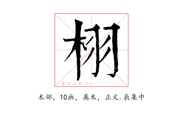 栩