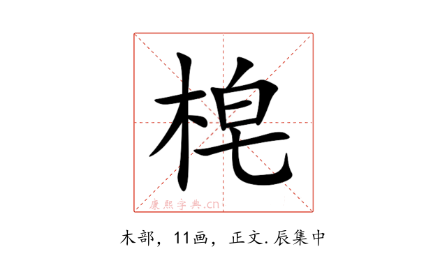 梍