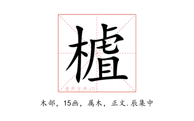 樝