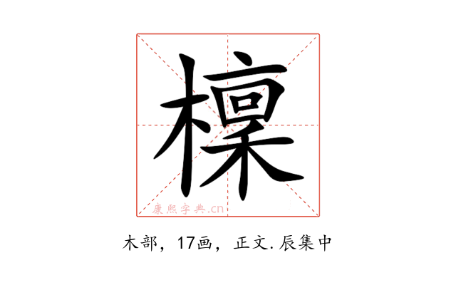 檁
