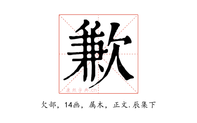 歉