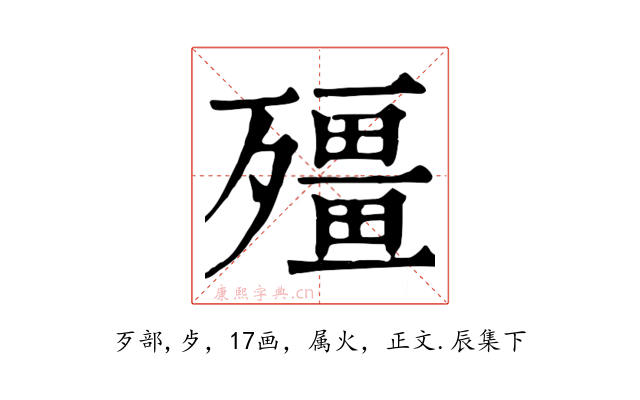 殭