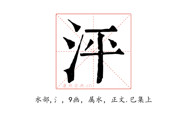 泙