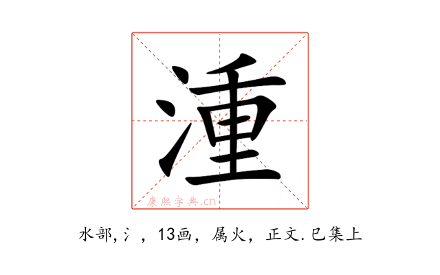 湩