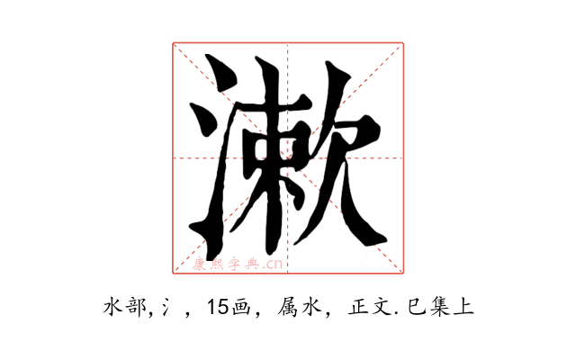漱