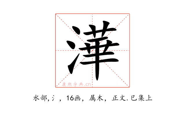 澕