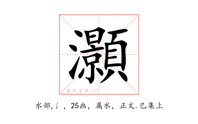 灝