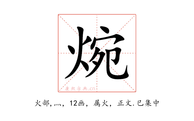 焥