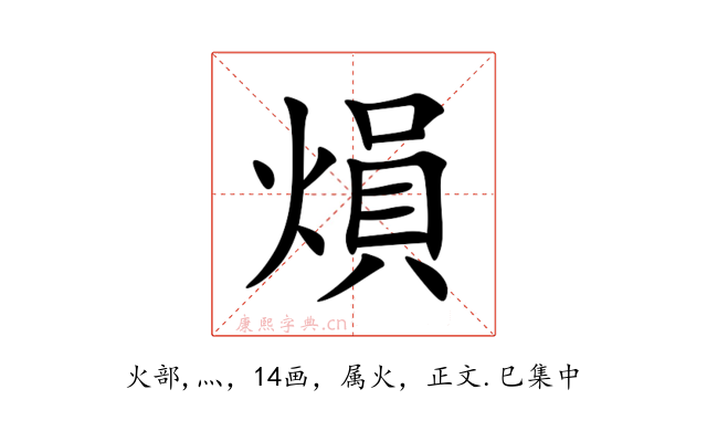 熉
