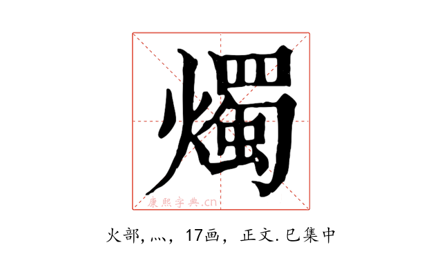 燭