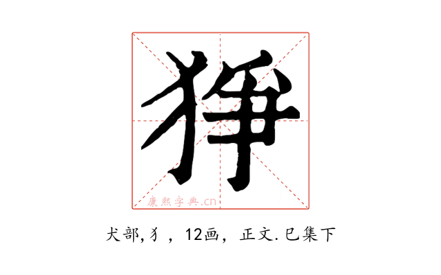 猙