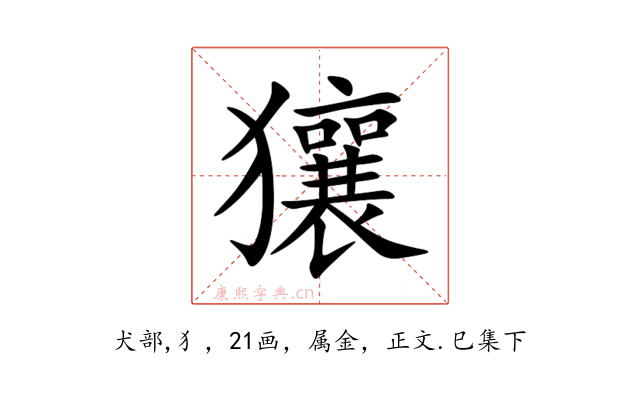 獽