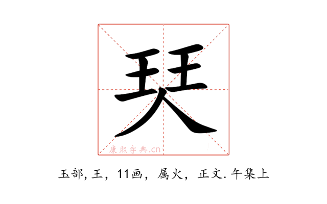 珡