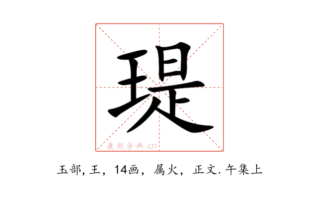 瑅