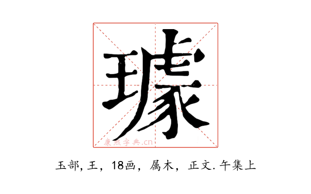 璩