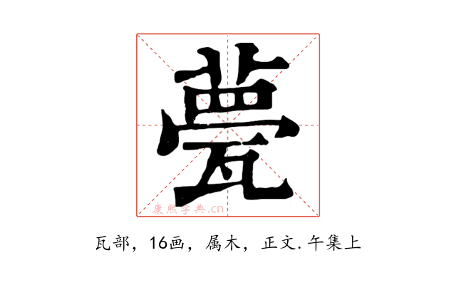 甍