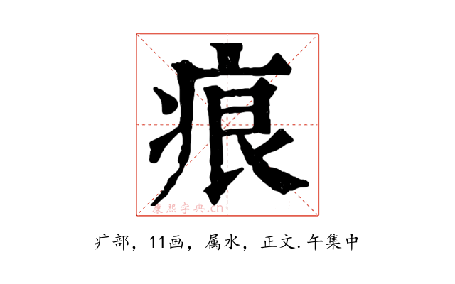 痕
