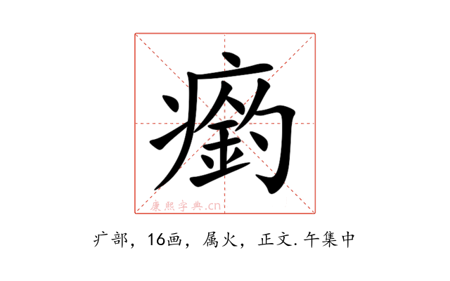 瘹
