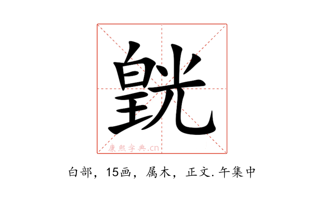 皝