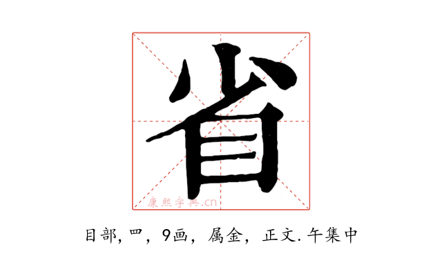 省