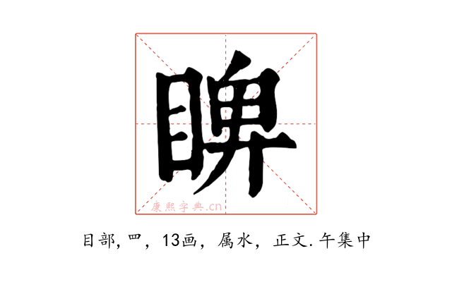 睥