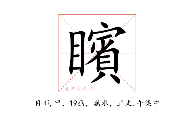 矉