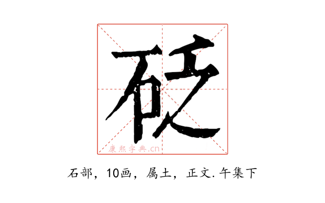 砭