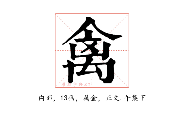 禽