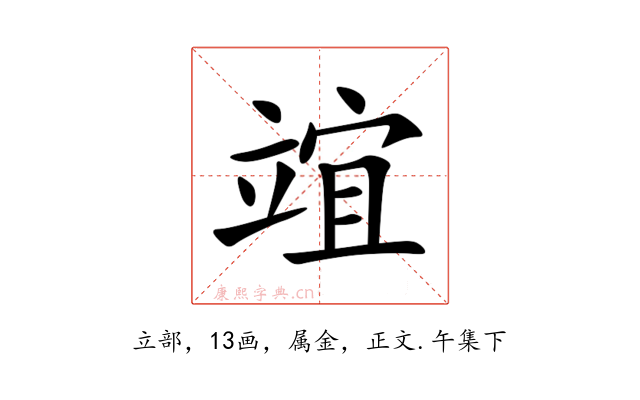 竩