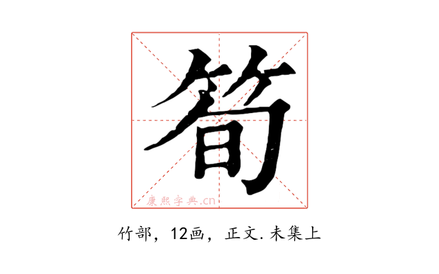 筍