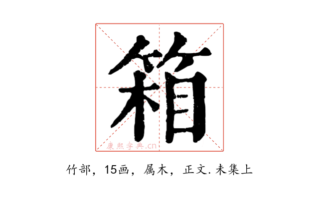 箱