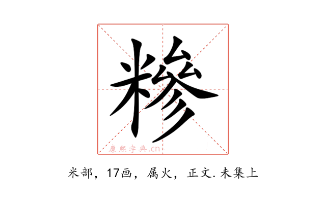 糝