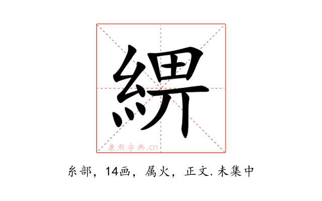 綥