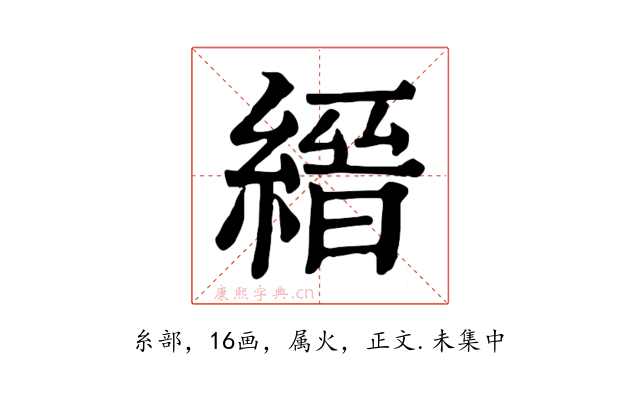 縉