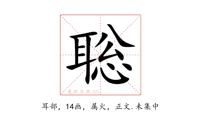 聡