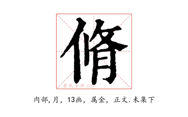 脩
