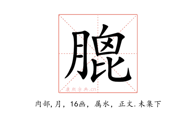 膍