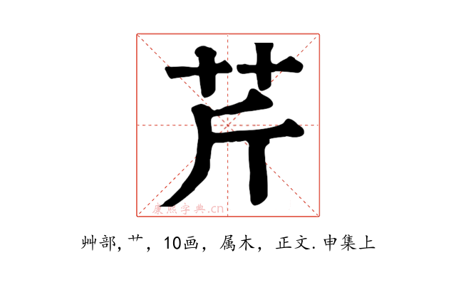 芹