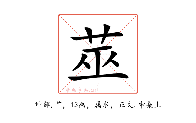 莁