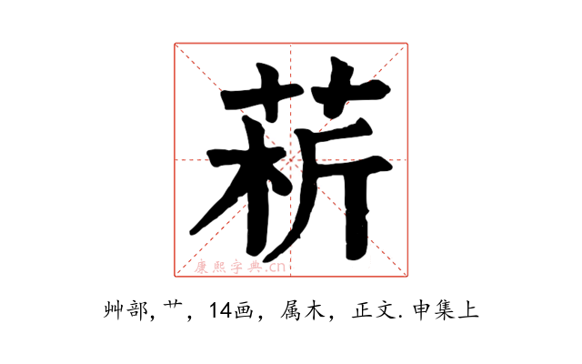 菥