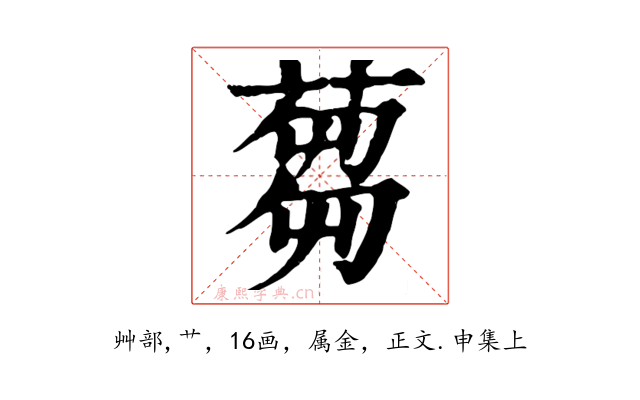 蒭