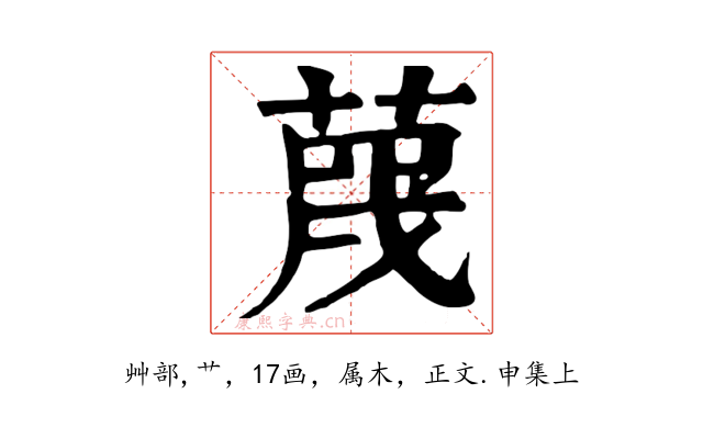 蔑