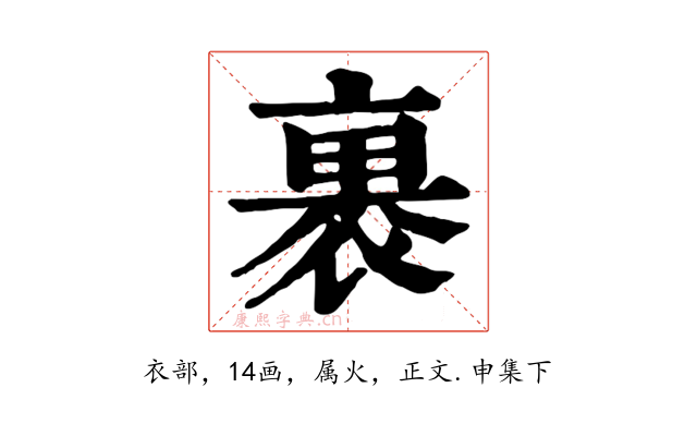 裹