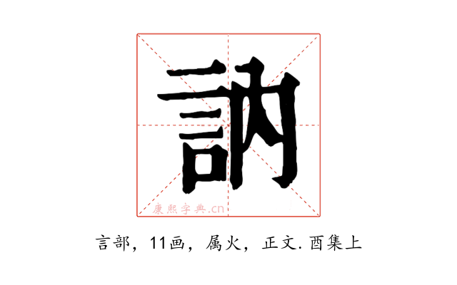 訥
