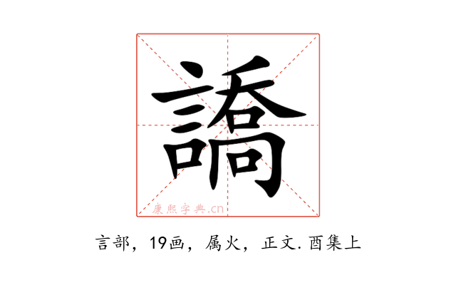 譑