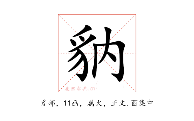 豽