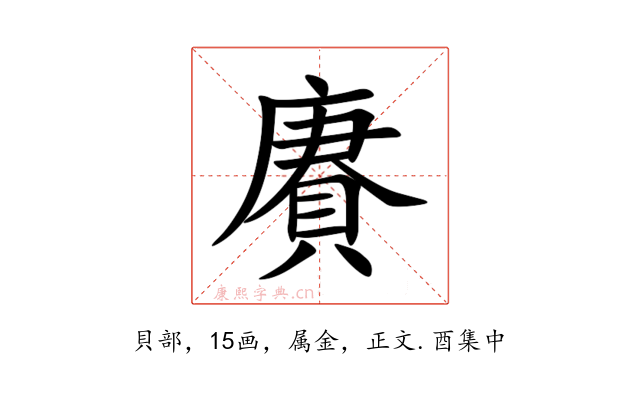 賡