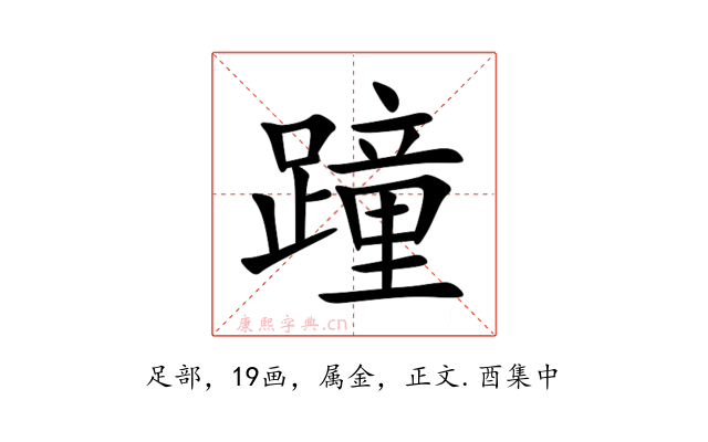蹱
