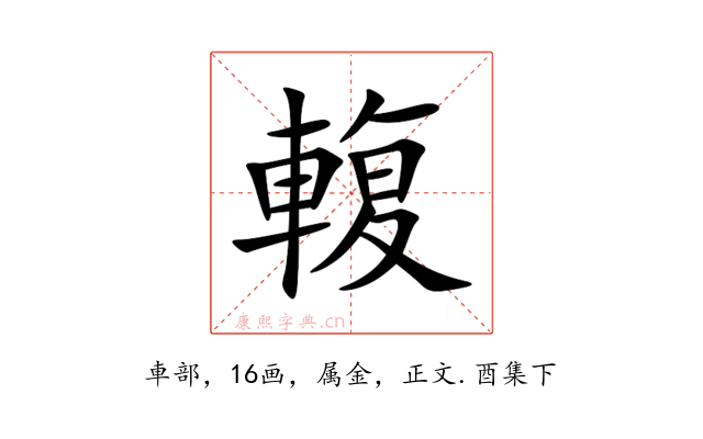 輹