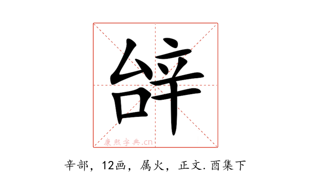 辝